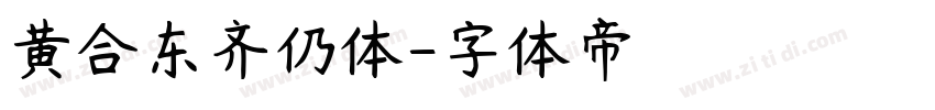 黄合东齐仍体字体转换