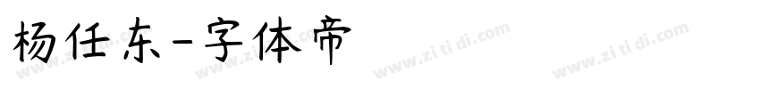 杨任东字体转换