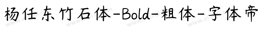 杨任东竹石体-Bold-粗体字体转换