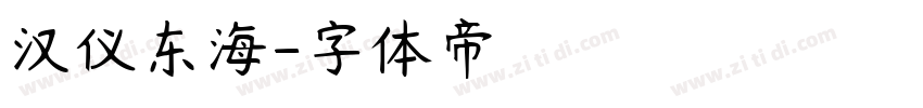 汉仪东海字体转换