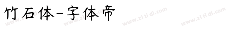 竹石体字体转换