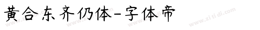 黄合东齐仍体字体转换