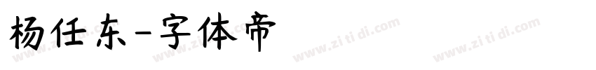 杨任东字体转换