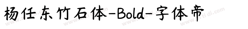 杨任东竹石体-Bold字体转换