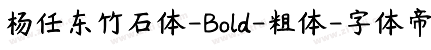 杨任东竹石体-Bold-粗体字体转换