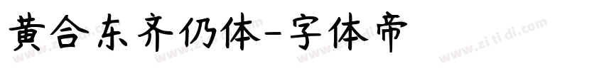 黄合东齐仍体字体转换