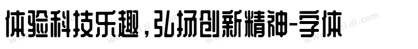 体验科技乐趣，弘扬创新精神字体转换