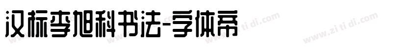 汉标李旭科书法字体转换