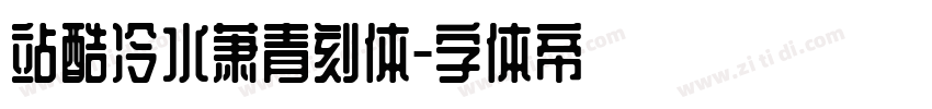 站酷冷水萧青刻体字体转换