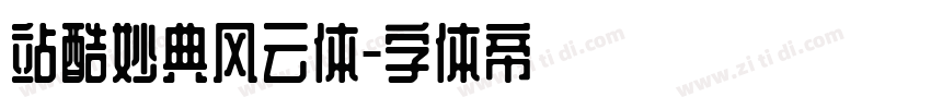 站酷妙典风云体字体转换