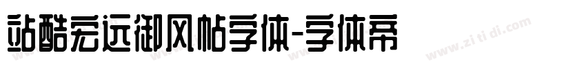 站酷宏远御风帖字体字体转换