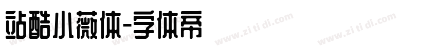 站酷小薇体字体转换