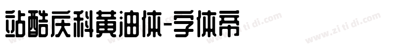 站酷庆科黄油体字体转换