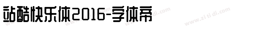 站酷快乐体2016字体转换