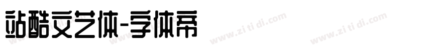 站酷文艺体字体转换