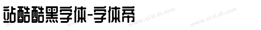 站酷酷黑字体字体转换