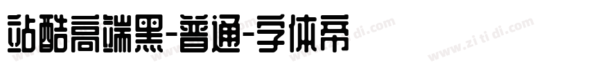 站酷高端黑-普通字体转换