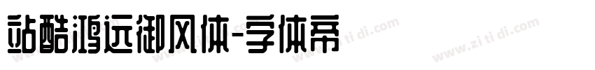 站酷鸿远御风体字体转换