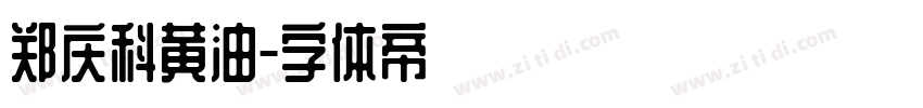 郑庆科黄油字体转换