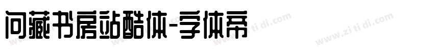 问藏书房站酷体字体转换