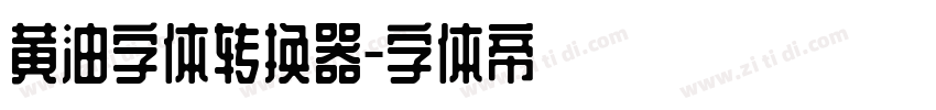 黄油字体转换器字体转换