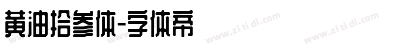 黄油拾参体字体转换