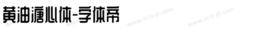 黄油溏心体字体转换