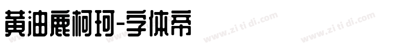 黄油鹿柯珂字体转换