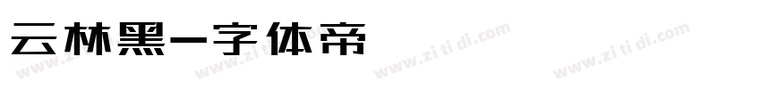 云林黑字体转换