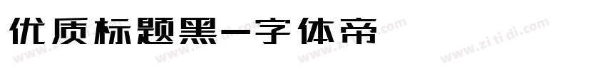 优质标题黑字体转换