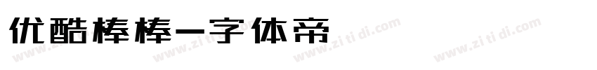 优酷棒棒字体转换