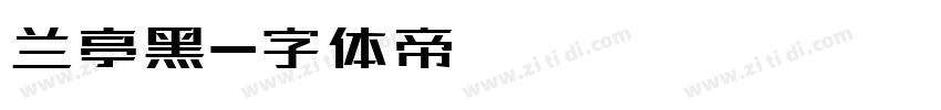 兰亭黑字体转换