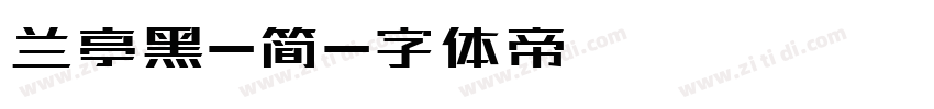 兰亭黑-简字体转换