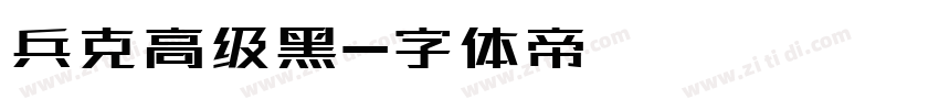 兵克高级黑字体转换