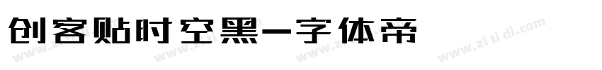 创客贴时空黑字体转换