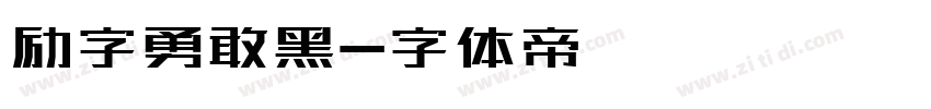 励字勇敢黑字体转换