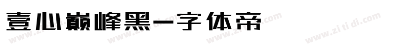 壹心巅峰黑字体转换