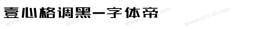 壹心格调黑字体转换