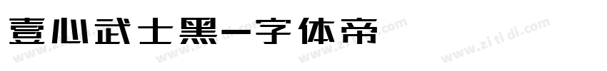 壹心武士黑字体转换