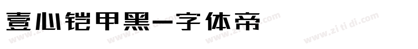 壹心铠甲黑字体转换