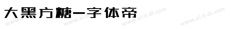 大黑方糖字体转换