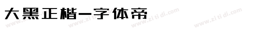 大黑正楷字体转换