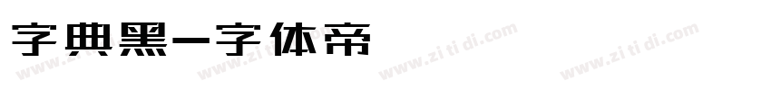 字典黑字体转换