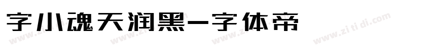 字小魂天润黑字体转换