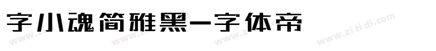 字小魂简雅黑字体转换