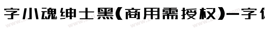 字小魂绅士黑(商用需授权)字体转换