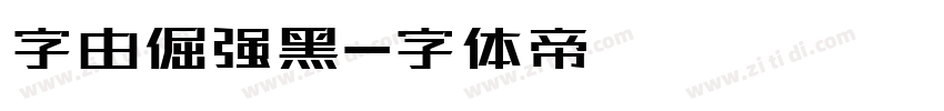 字由倔强黑字体转换