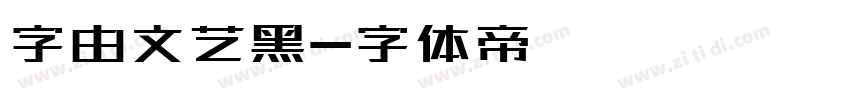 字由文艺黑字体转换