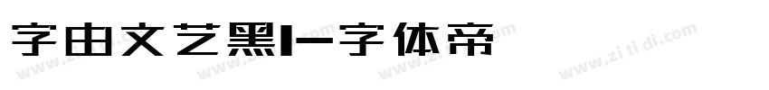 字由文艺黑1字体转换