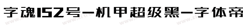 字魂152号-机甲超级黑字体转换